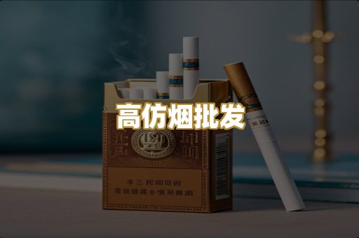 高仿烟批发